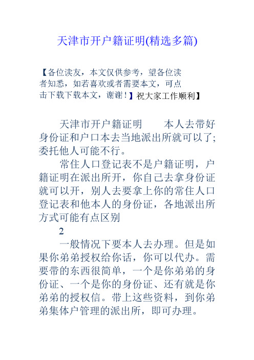 天津市开户籍证明精选多篇