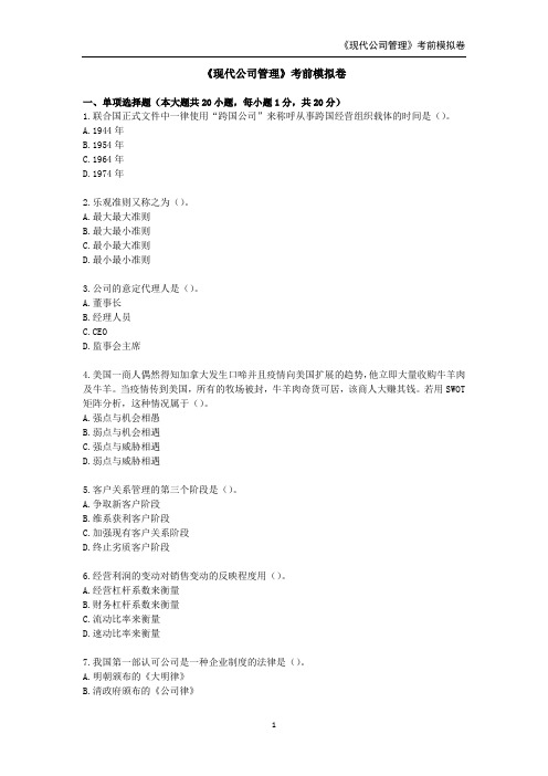 2021年全国高等教育自学考试《现代公司管理》考前模拟卷