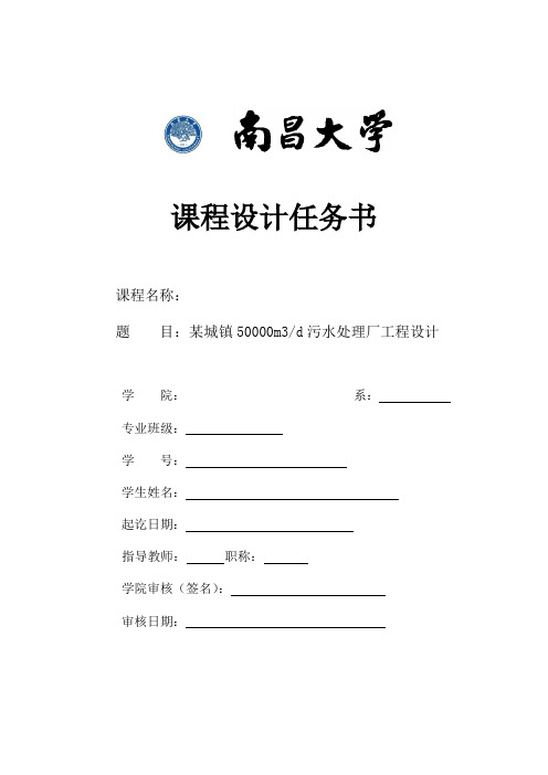 污水课程设计任务书-某城镇50000m3d污水处理厂工程设计