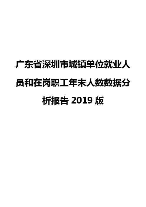 广东省深圳市城镇单位就业人员和在岗职工年末人数数据分析报告2019版