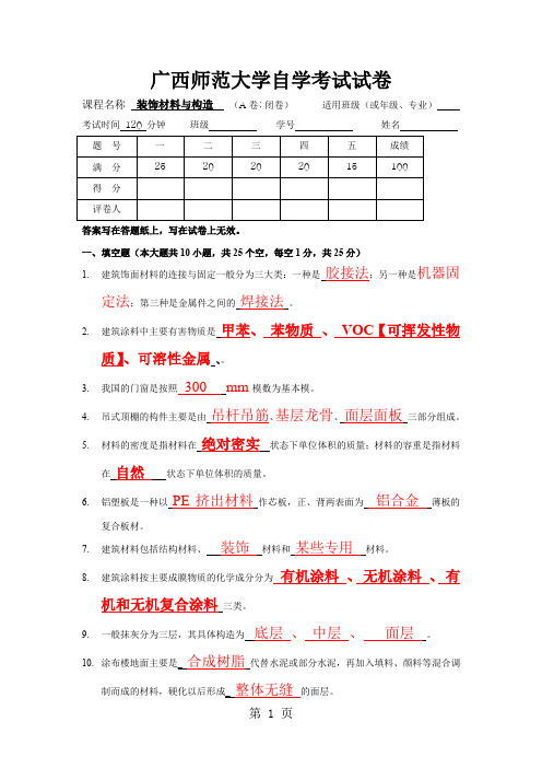 《装饰材料与构造》试卷A及答案7页