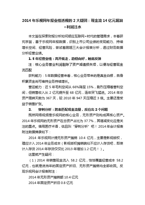 2014年乐视网年报业绩透视的2大疑团：现金流14亿元漏洞+利润注水