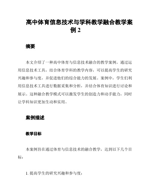 高中体育信息技术与学科教学融合教学案例2