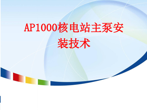 AP1000核电站主泵安装技术