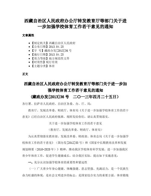 西藏自治区人民政府办公厅转发教育厅等部门关于进一步加强学校体育工作若干意见的通知