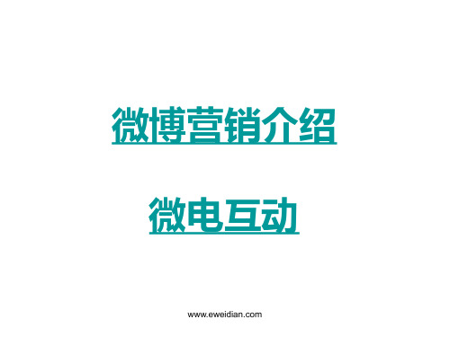 微博营销介绍