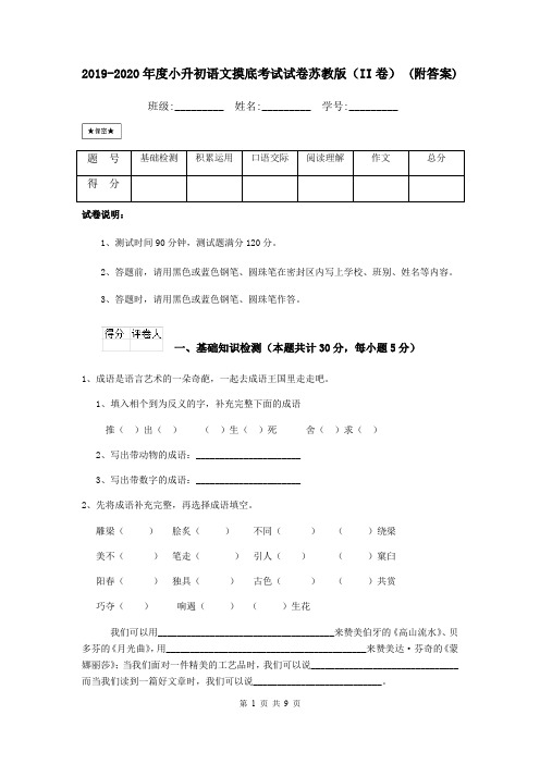 2019-2020年度小升初语文摸底考试试卷苏教版(II卷) (附答案)