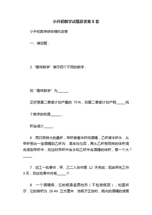 小升初数学试题及答案5套