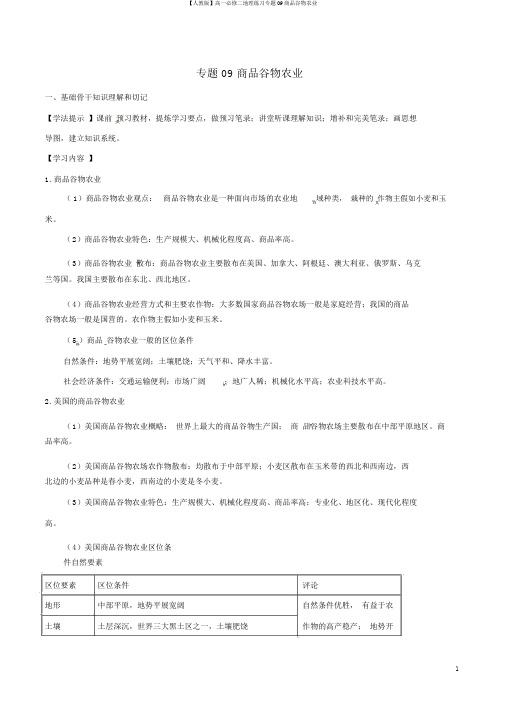 【人教版】高一必修二地理练习专题09商品谷物农业