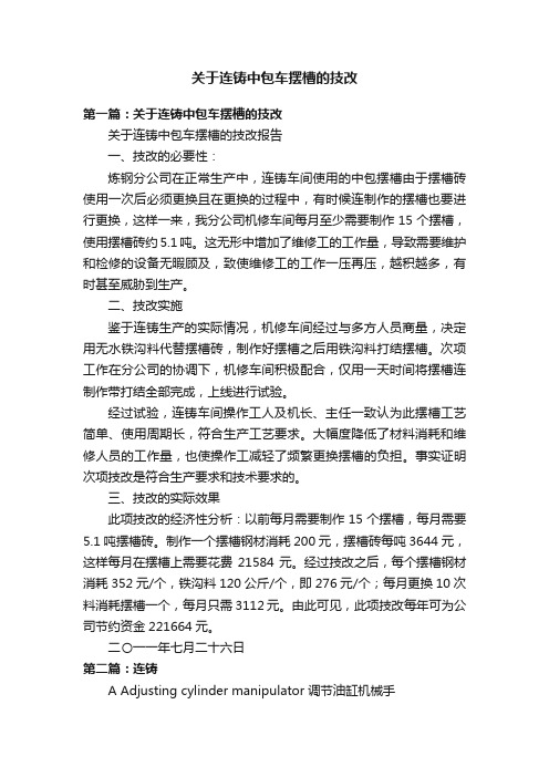 关于连铸中包车摆槽的技改