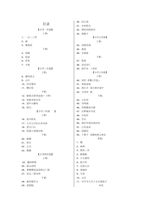 人教版小学古诗词汇总大全