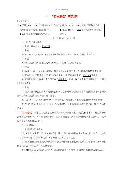 2021秋高中历史专题6罗斯福新政与当代资本主义一“自由放任”的美国学案人民版必修