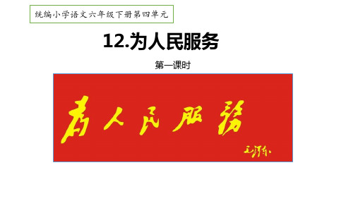 12《为人民服务 》课件-2022-2023学年语文六年级下册(部编版)