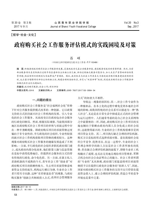 政府购买社会工作服务评估模式的实践困境及对策