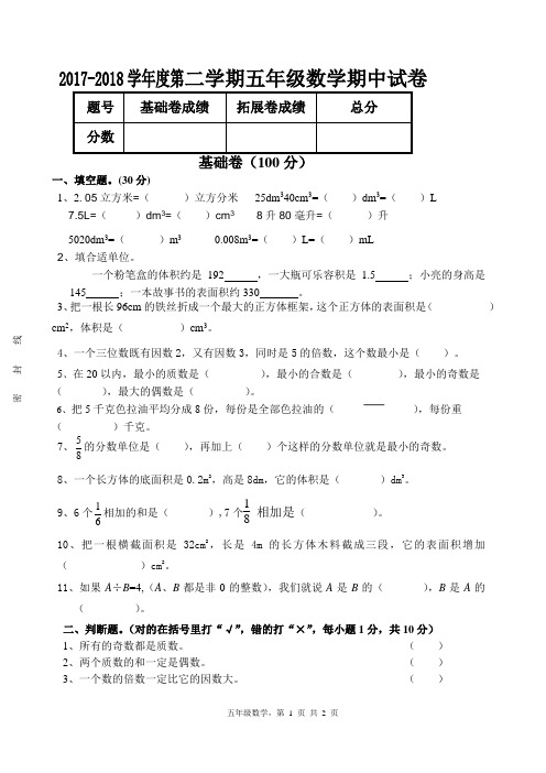 2017——2018学年度第二学期五年级数学期中试卷