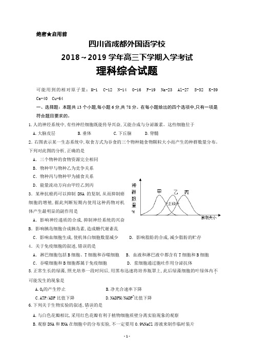 四川省成都外国语学校2018～2019学年高三下学期入学考试理科综合试卷及答案