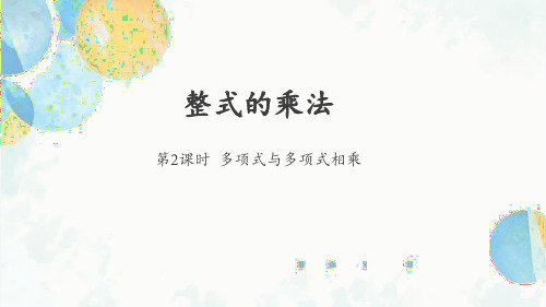 14.1.4 课时2 多项式与多项式的乘法 初中数学人教版八年级上册课件