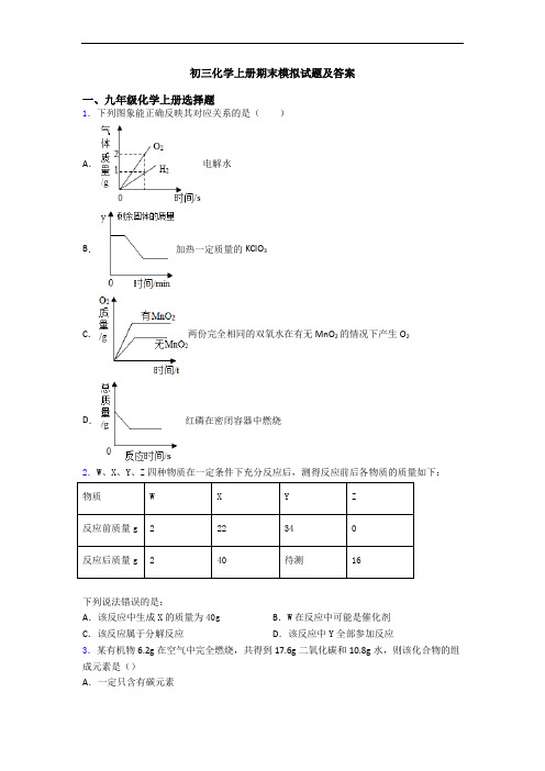 初三化学初三化学上册期末模拟试题及答案