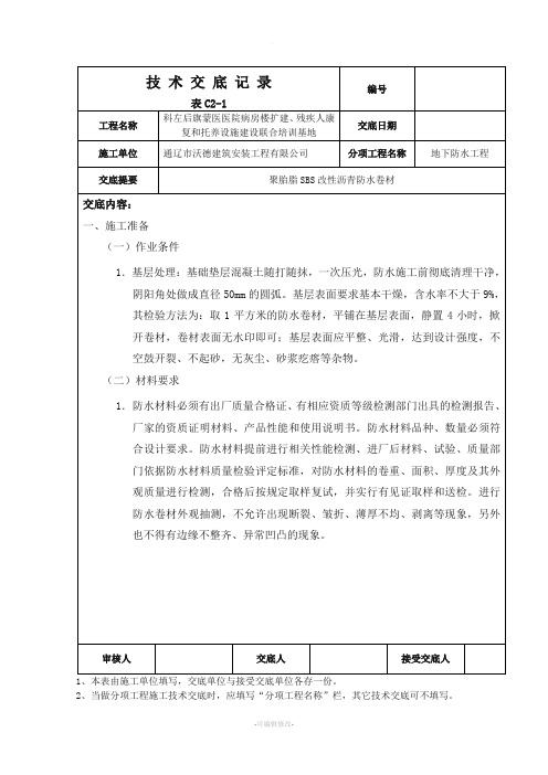 聚酯胎SBS改性沥青防水卷材技术交底