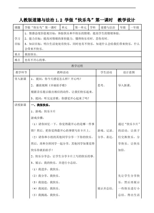 最新【人教部编版】道德与法治二年级下册学做“快乐鸟”第一课时 教案上课讲义