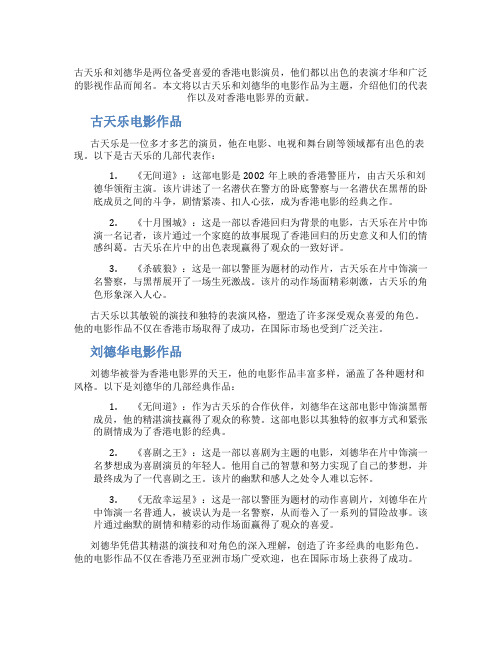 古天乐刘德华电影报告