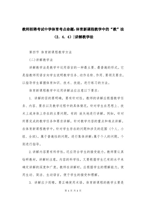 教师招聘考试中学体育考点命题:体育新课程教学中的“教”法(2.4.4)-讲解教学法