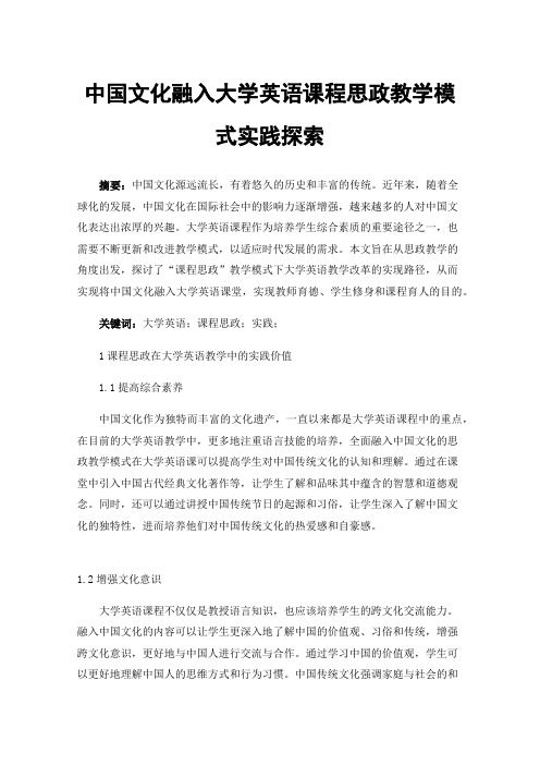 中国文化融入大学英语课程思政教学模式实践探索