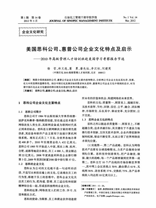 美国思科公司、惠普公司企业文化特点及启示——2010年高级管理人才培训班赴美国学习考察报告节选