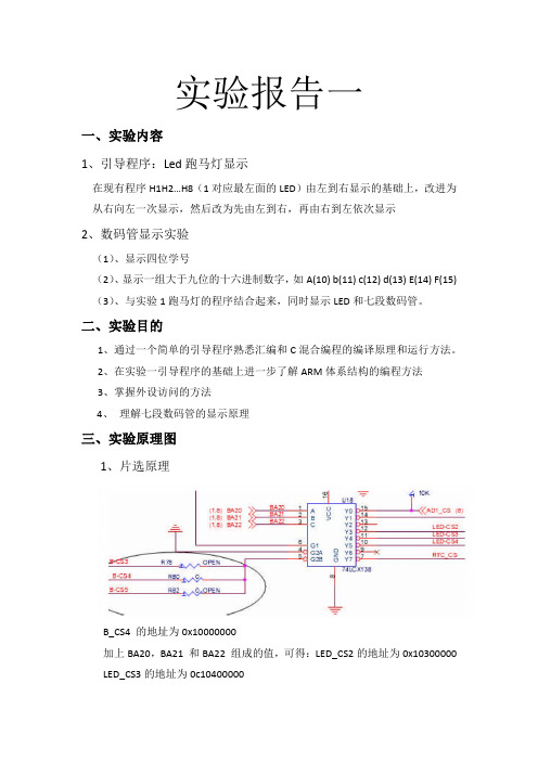 嵌入式LED和数码管实验报告