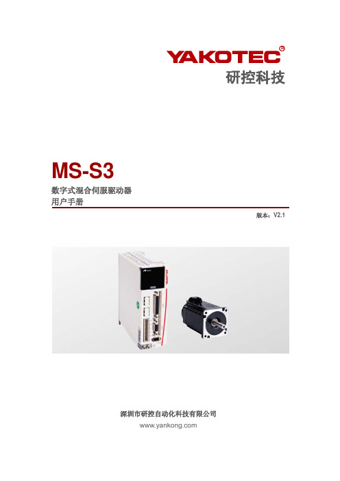 研控科技MS-S3数字式混合伺服驱动器用户手册说明书