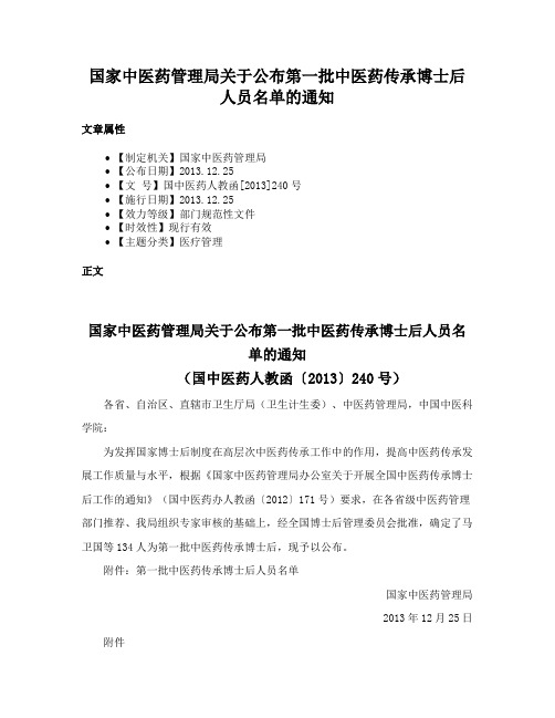 国家中医药管理局关于公布第一批中医药传承博士后人员名单的通知