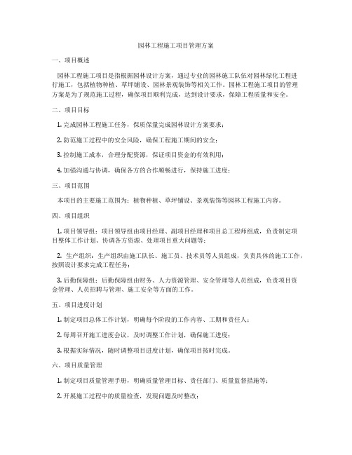 园林工程施工项目管理方案