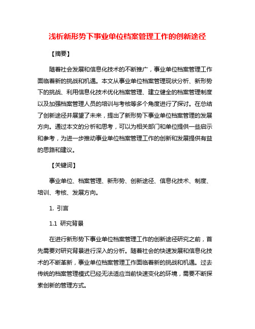 浅析新形势下事业单位档案管理工作的创新途径