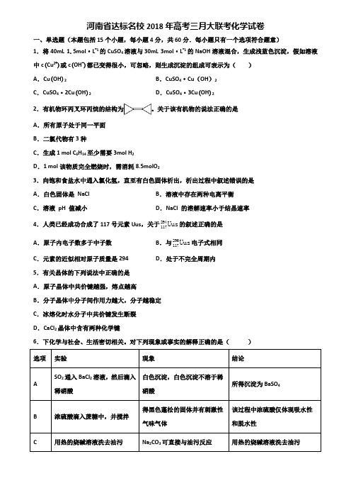 河南省达标名校2018年高考三月大联考化学试卷含解析