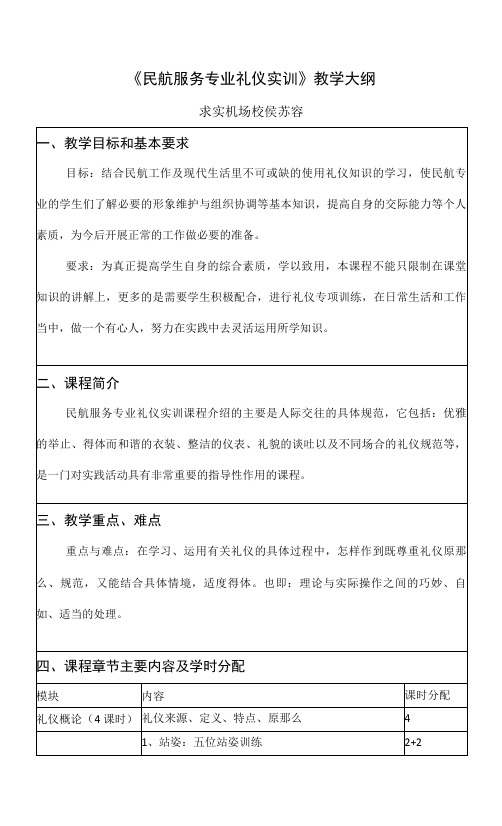 民航服务礼仪实训（第二版）  实训大纲.docx