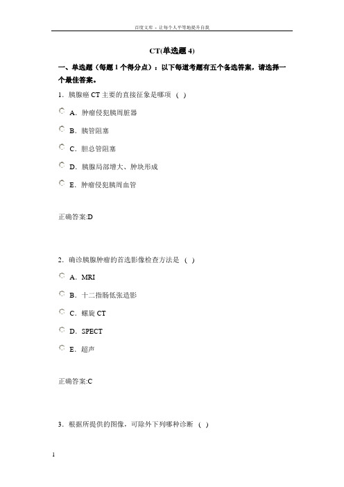 CT4医学影像副高考试消化系统