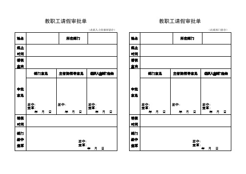 教职工请假审批单