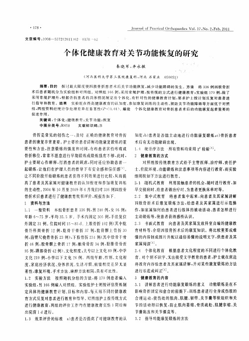 个体化健康教育对关节功能恢复的研究