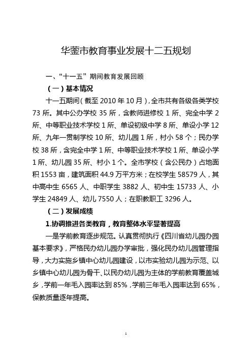 华蓥市教育事业发展十二五规划