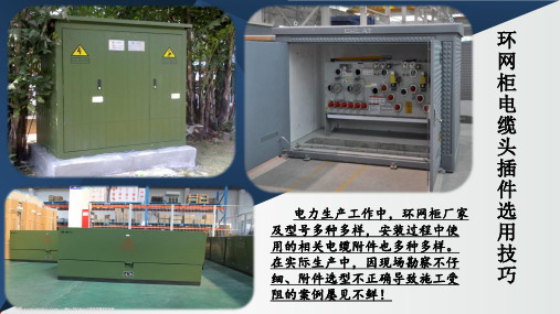 环网柜电缆头插件、肘型插头的选用技巧