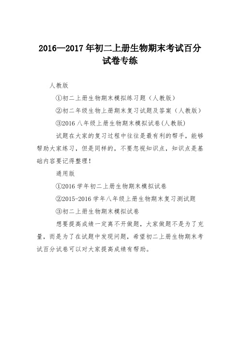 2016—2017年初二上册生物期末考试百分试卷专练