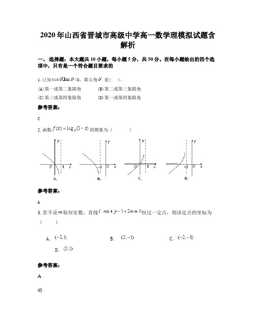 2020年山西省晋城市高级中学高一数学理模拟试题含解析