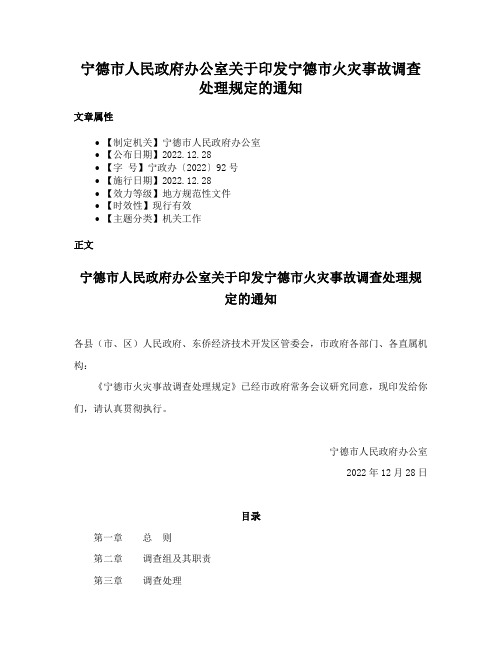 宁德市人民政府办公室关于印发宁德市火灾事故调查处理规定的通知