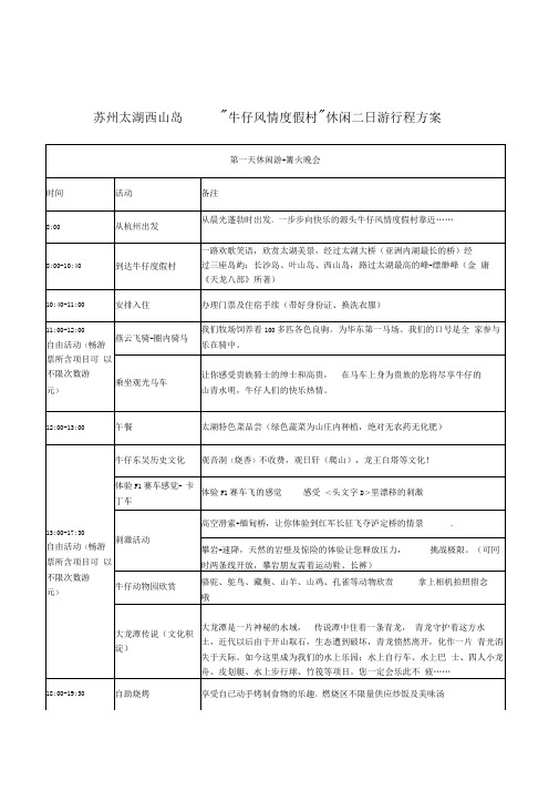 苏州太湖牛仔风情度假村二日游方案