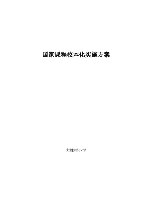 大槐树小学国家课程校本化实施方案(含总方案和写字课程、高效阅读、经典诵读、课外阅读5份具体实施方案)