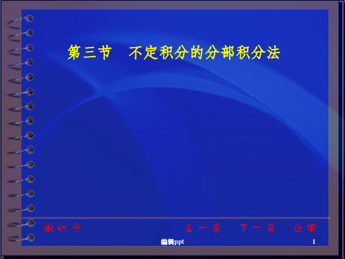 同济大学微积分第三版课件第三章第三节