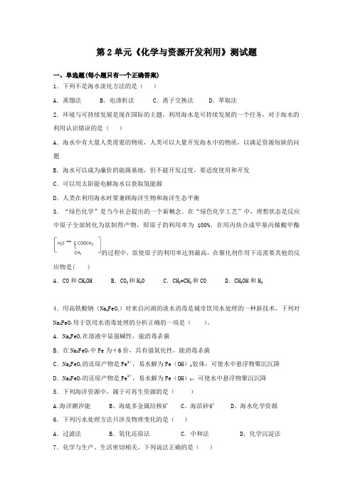 人教版高中化学选修二第2单元《化学与资源开发利用》测试题(解析版)