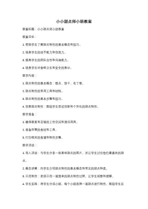 小小甜点师小班教案