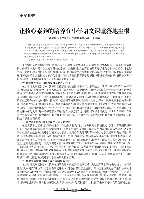 让核心素养的培养在小学语文课堂落地生根