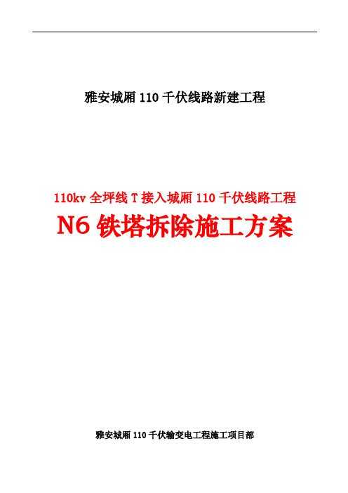 110kv铁塔拆除方案